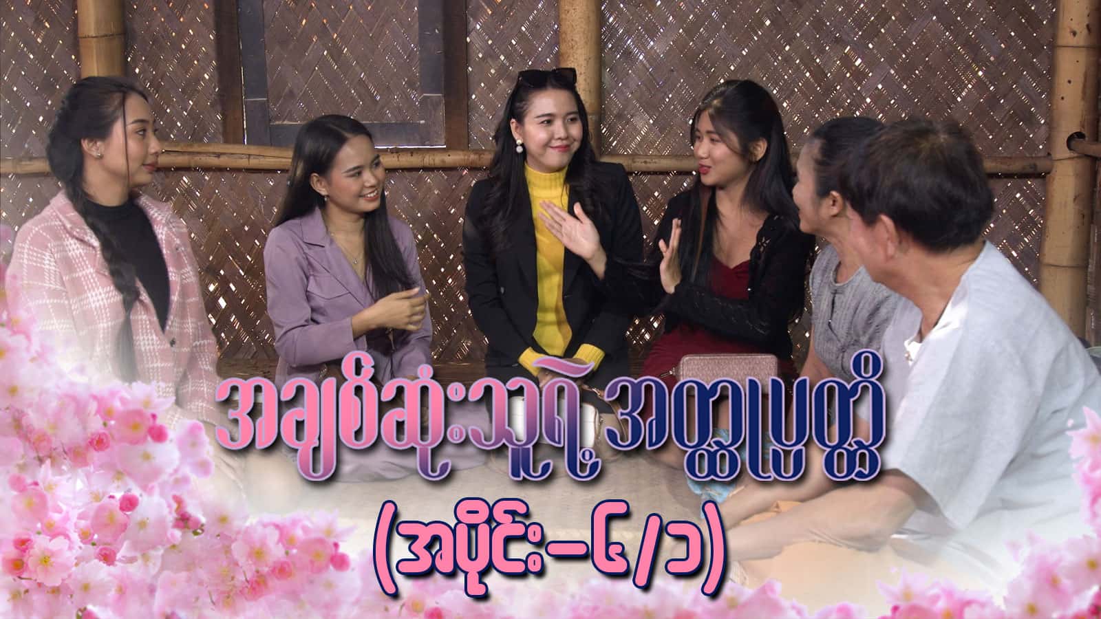 အချစ်ဆုံးသူရဲ့အတ္ထုပ္ပတ္တိ-အပိုင်း  ၆/၁