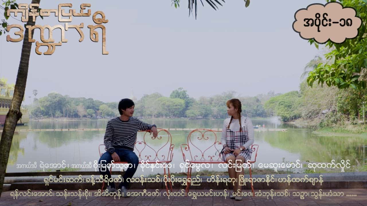 ကျိန်စာပြယ်ဒဏ္ဍာရီ-အပိုင်း ၁၈