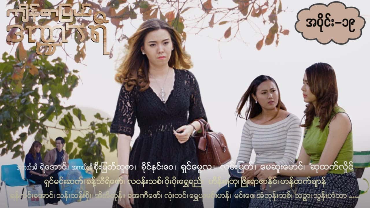 ကျိန်စာပြယ်ဒဏ္ဍာရီ-အပိုင်း ၁၉