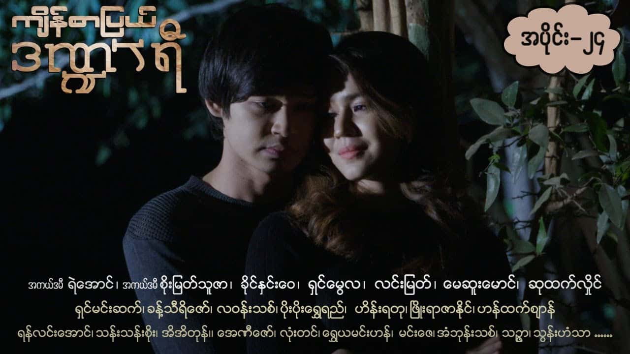 ကျိန်စာပြယ်ဒဏ္ဍာရီ-အပိုင်း ၂၄
