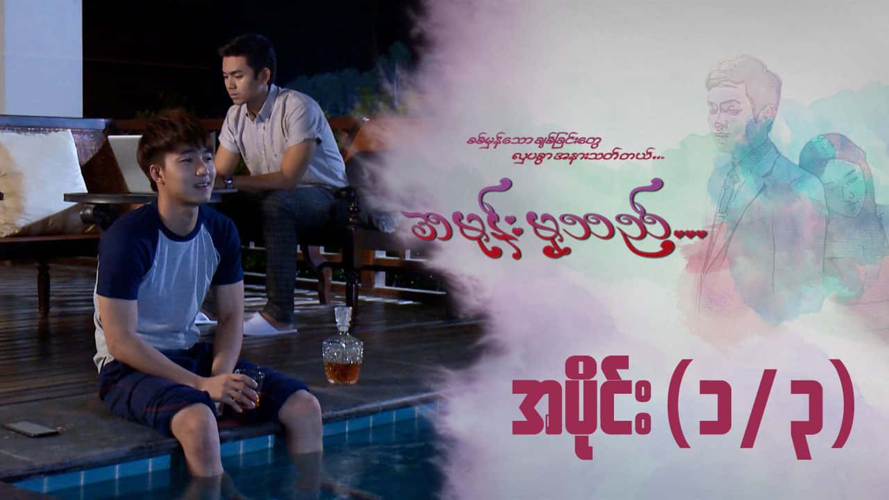 အမုန်းမှသည်-အပိုင်း ၁/၃