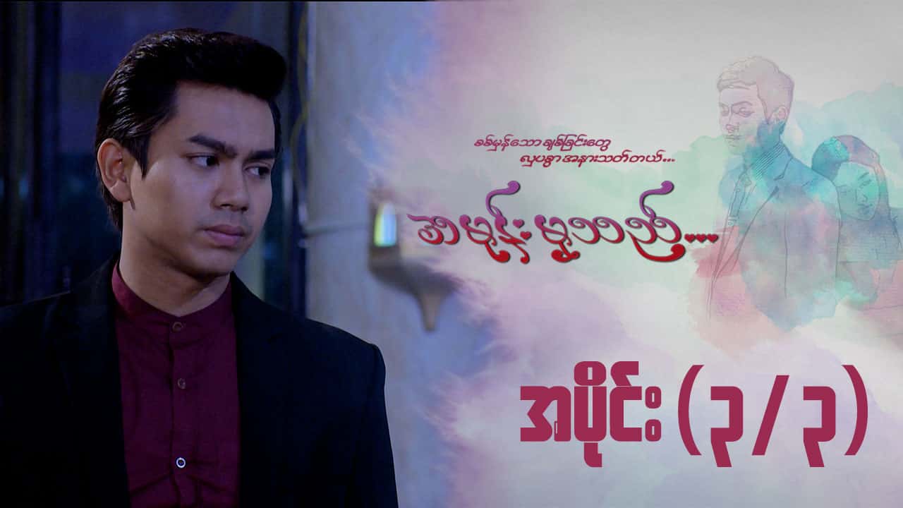 အမုန်းမှသည်-အပိုင်း ၃/၃