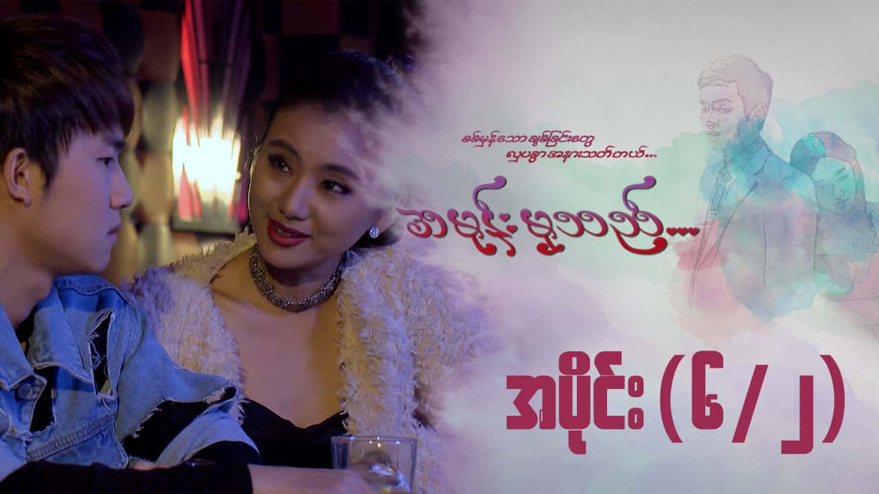 အမုန်းမှသည်-အပိုင်း ၆/၂