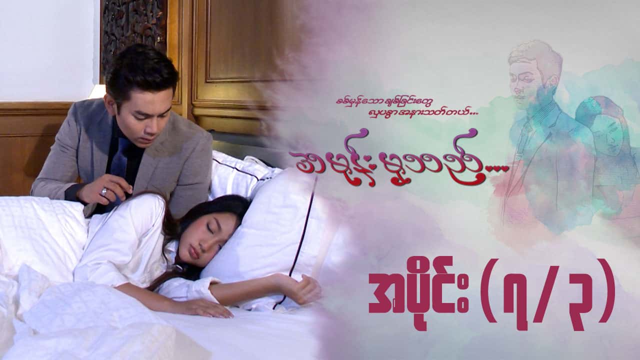 အမုန်းမှသည်-အပိုင်း ၇/၃