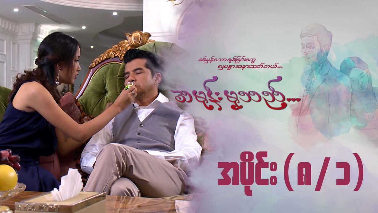 အမုန်းမှသည်-အပိုင်း ၈/၁