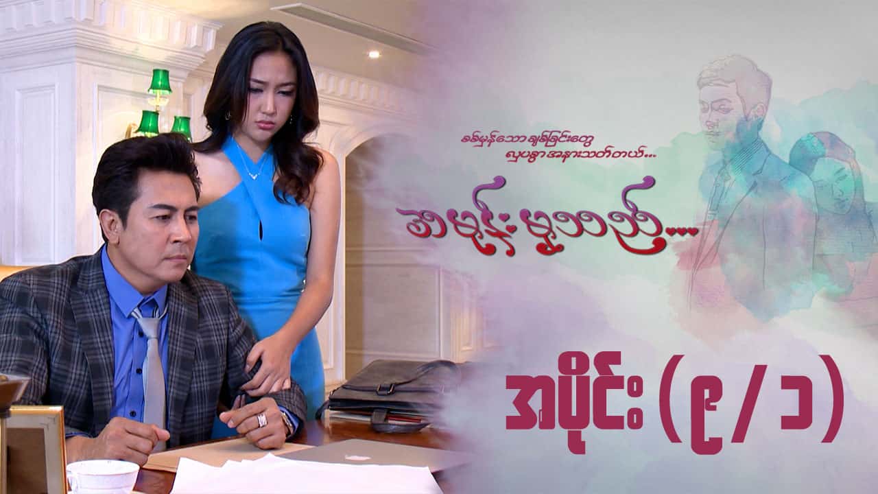 အမုန်းမှသည်-အပိုင်း ၉/၁