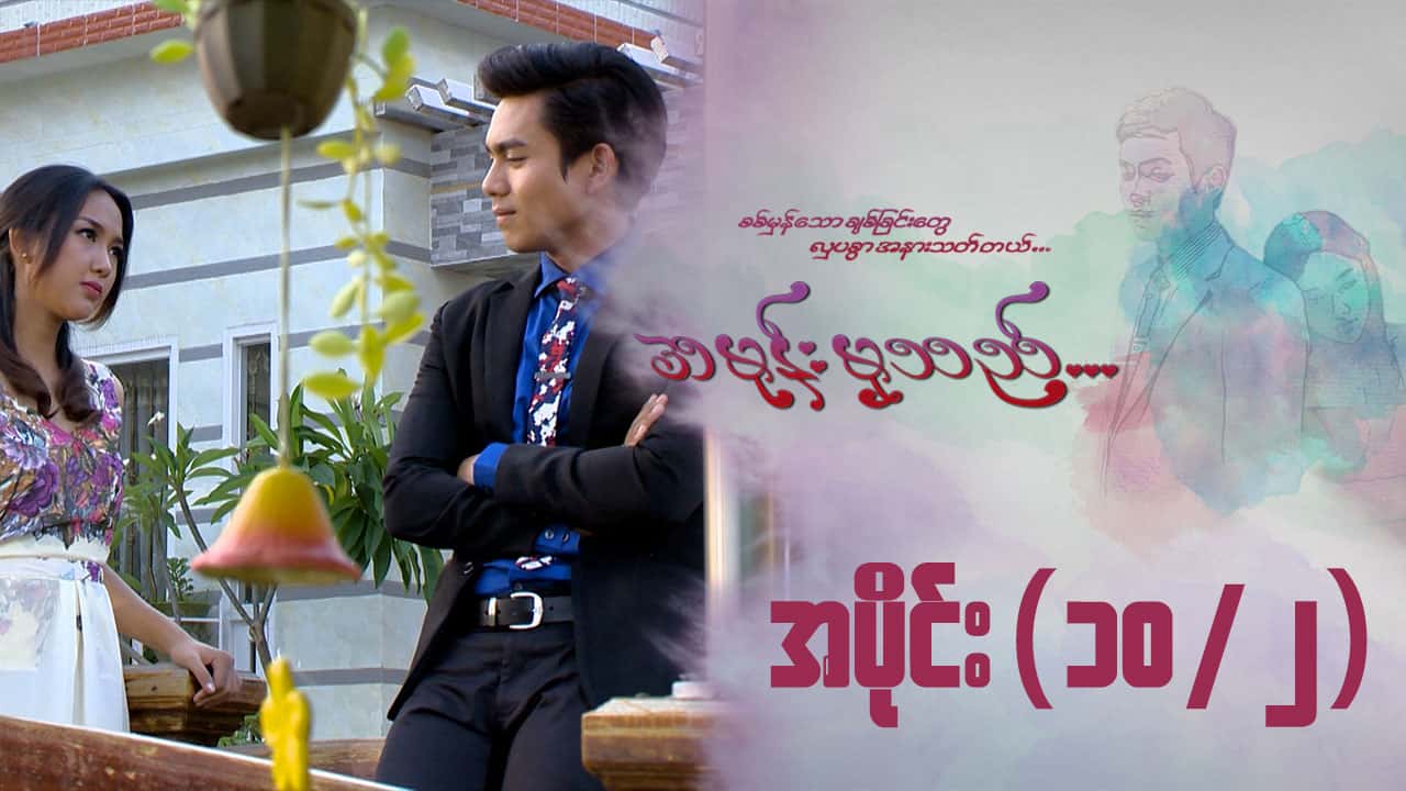 အမုန်းမှသည်-အပိုင်း ၁၀/၂