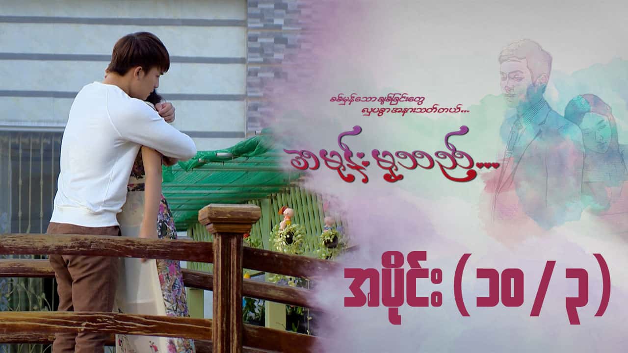 အမုန်းမှသည်-အပိုင်း ၁၀/၃