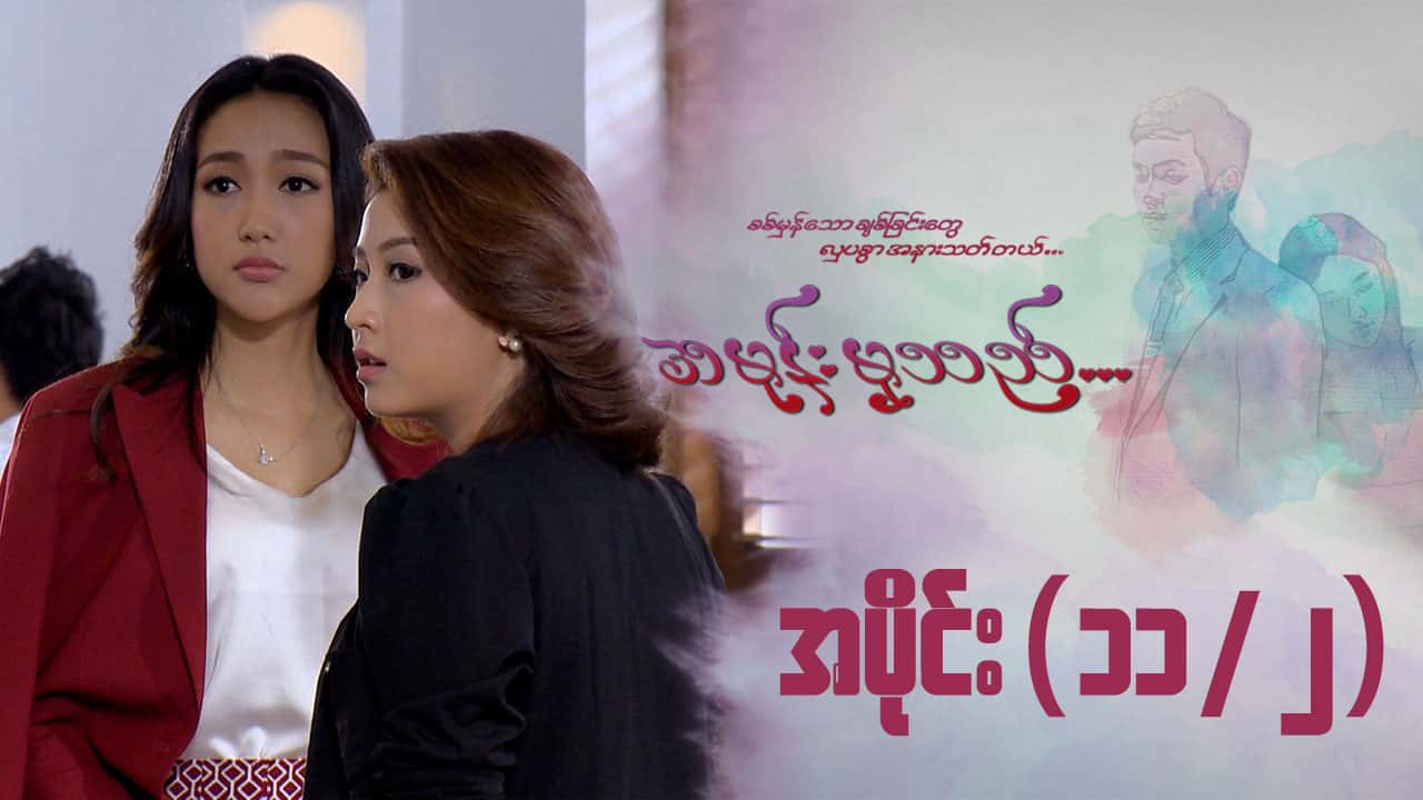 အမုန်းမှသည်-အပိုင်း ၁၁/၂