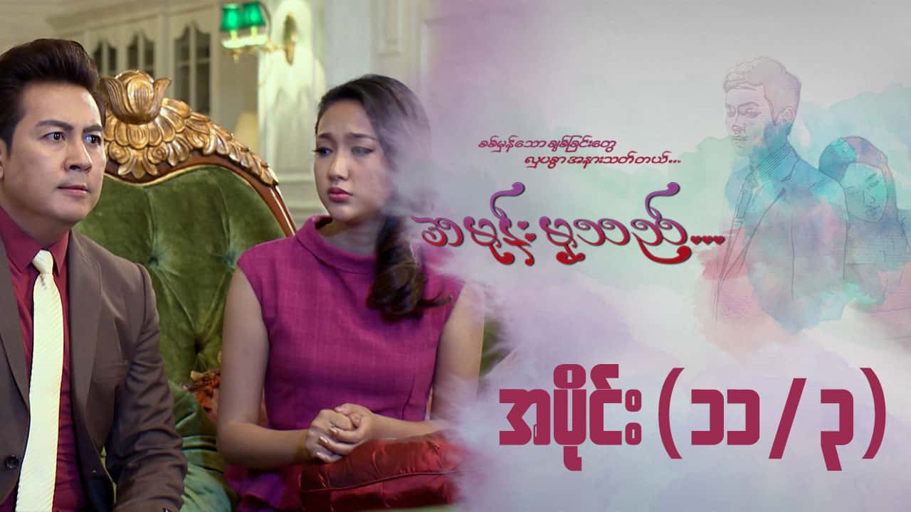 အမုန်းမှသည်-အပိုင်း ၁၁/၃