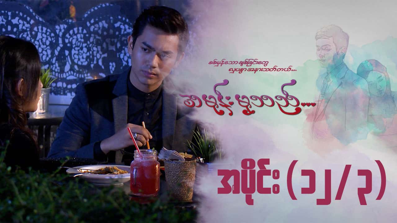အမုန်းမှသည်-အပိုင်း ၁၂/၃
