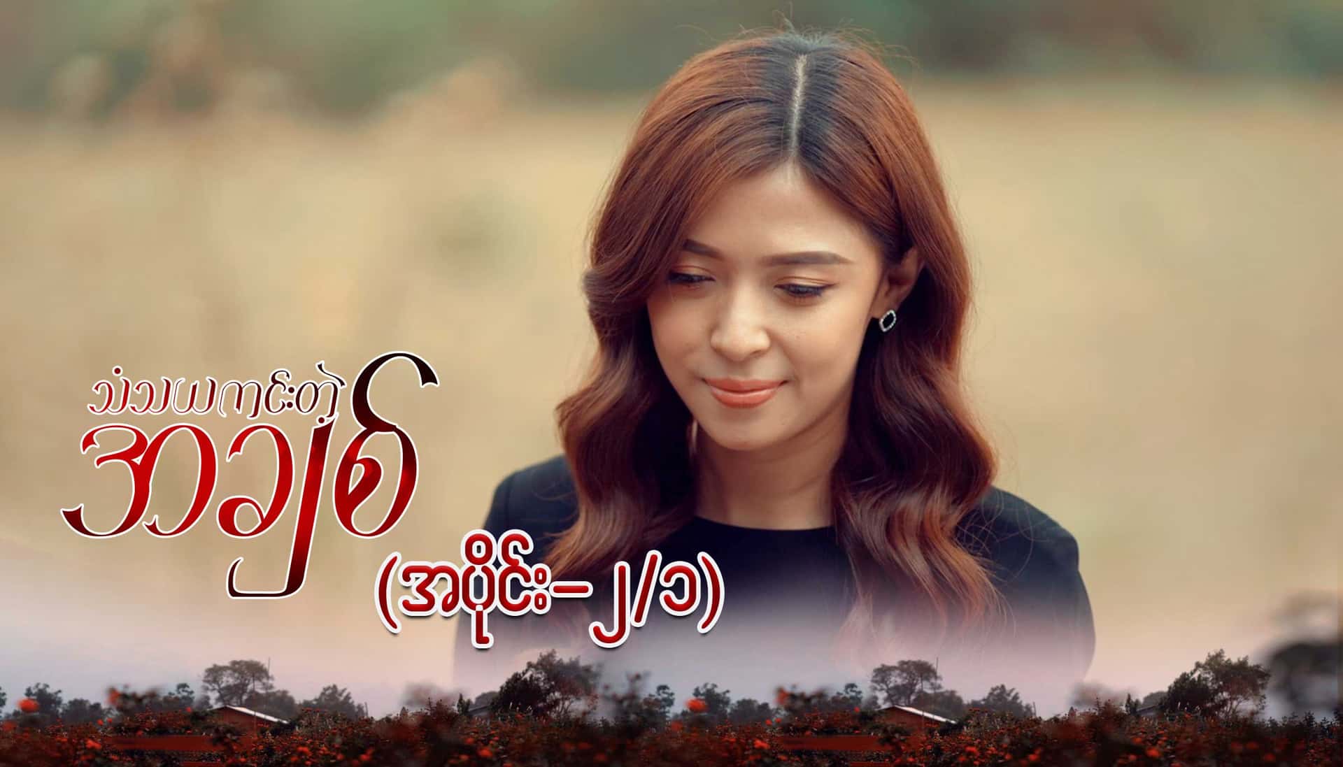 သံသယကင်းတဲ့အချစ်-အပိုင်း ၂/၁