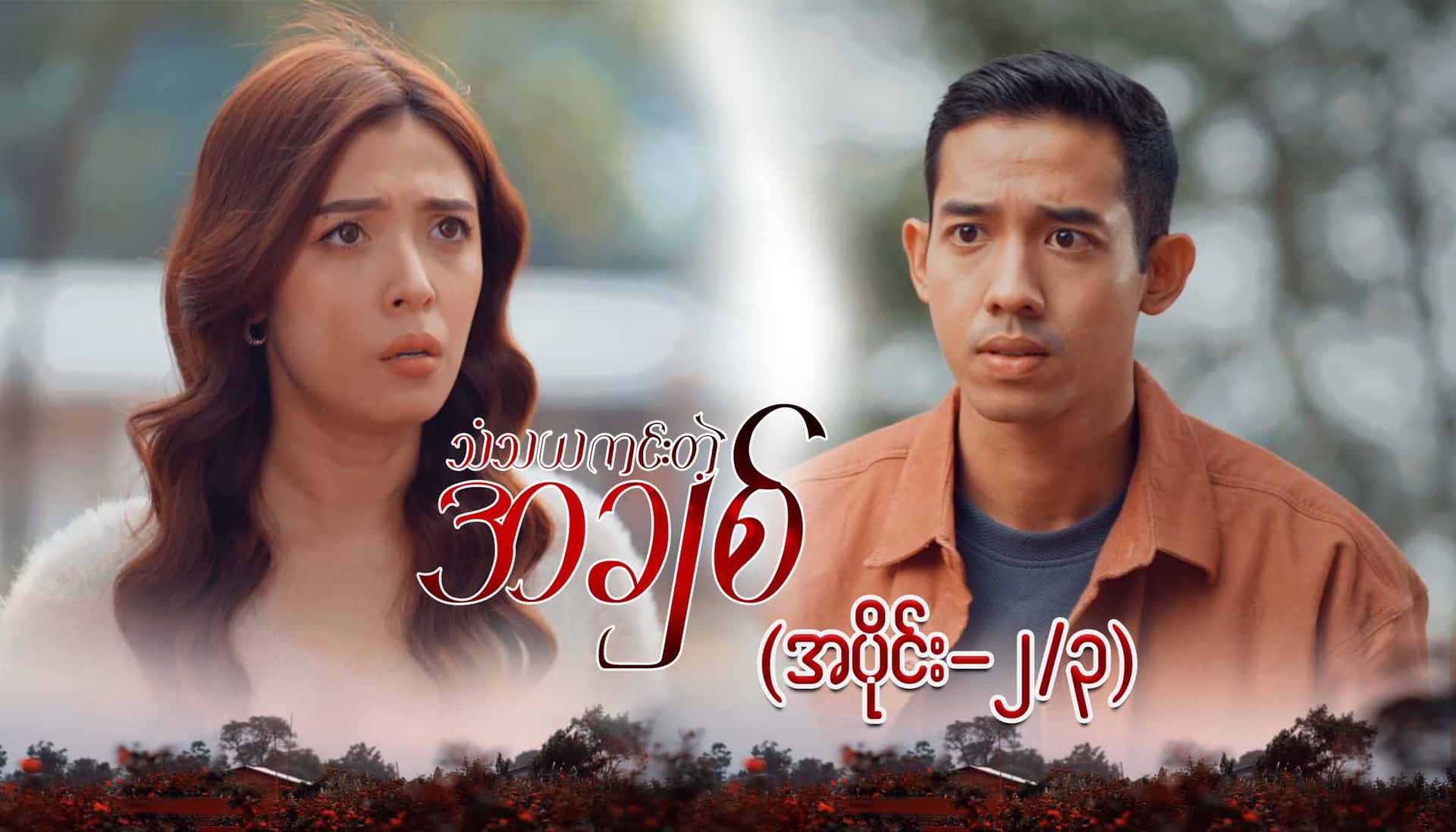 သံသယကင်းတဲ့အချစ်-အပိုင်း ၂/၃
