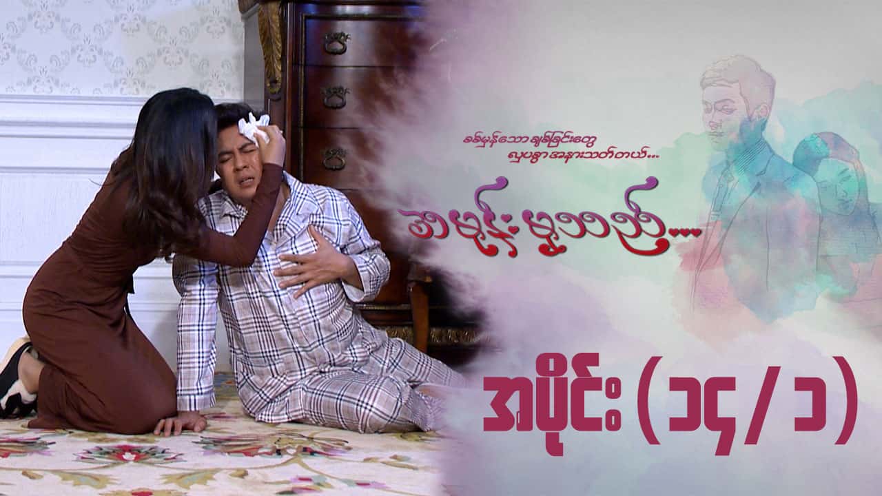 အမုန်းမှသည်-အပိုင်း ၁၄/၁