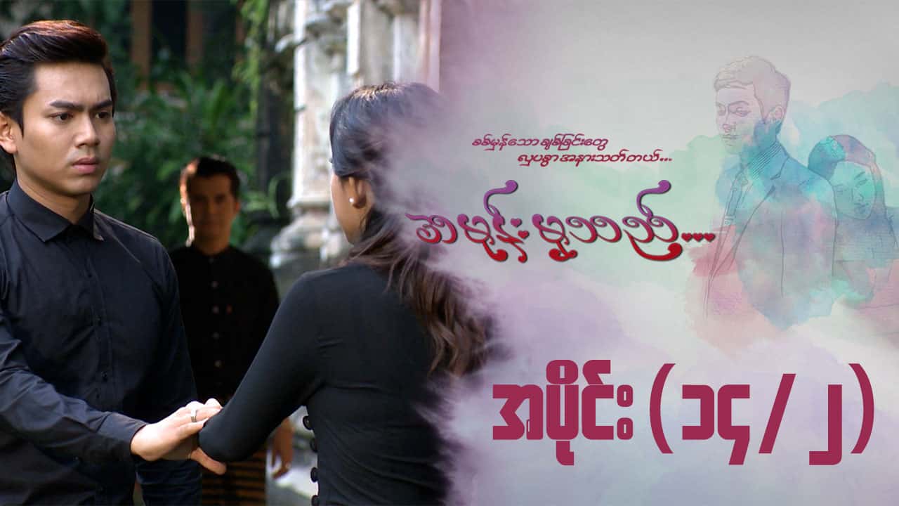 အမုန်းမှသည်-အပိုင်း ၁၄/၂