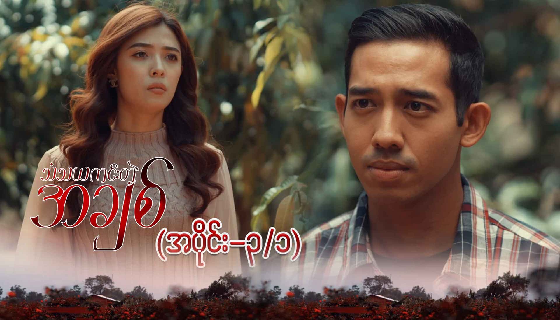 သံသယကင်းတဲ့အချစ်-အပိုင်း ၃/၁