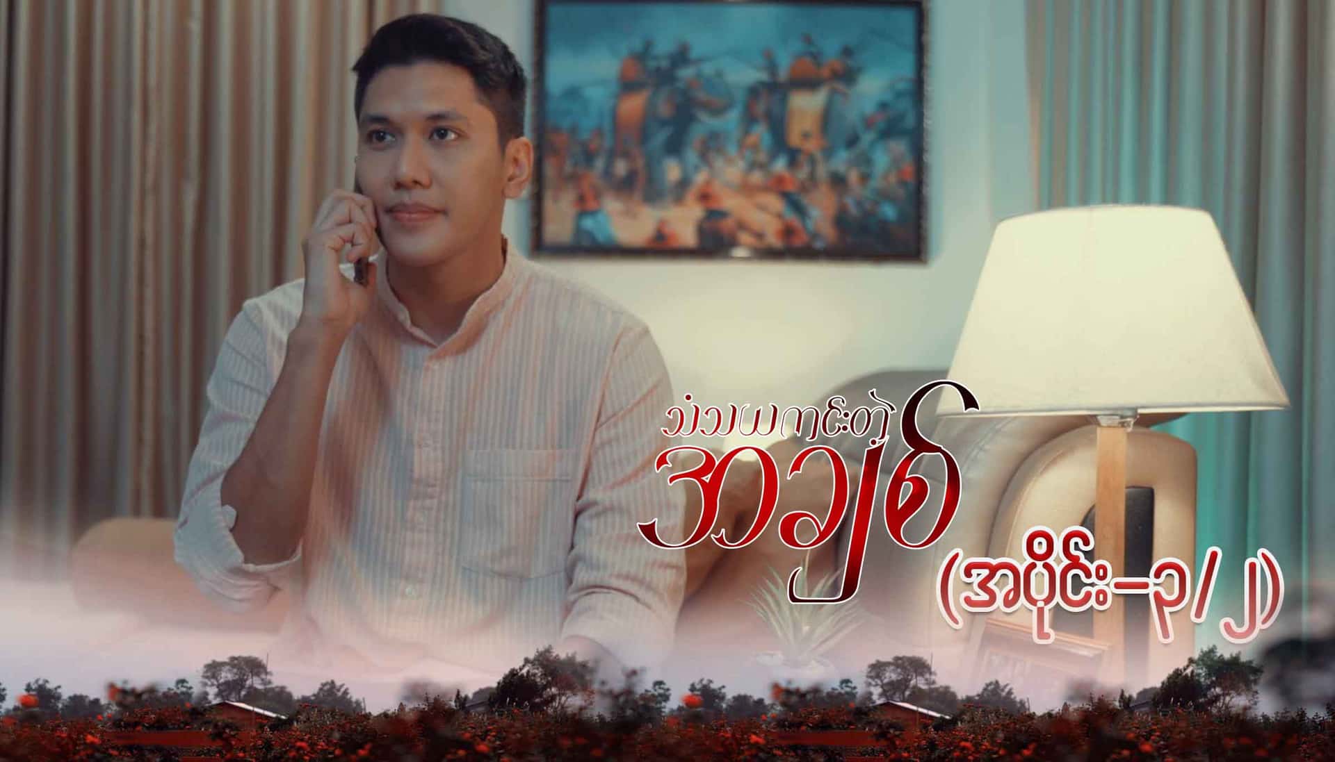 သံသယကင်းတဲ့အချစ်-အပိုင်း ၃/၂