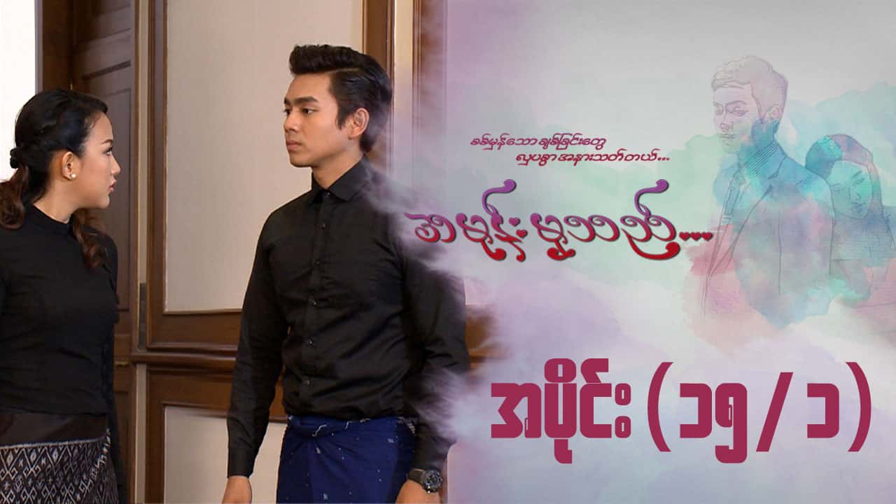 အမုန်းမှသည်-အပိုင်း ၁၅/၁
