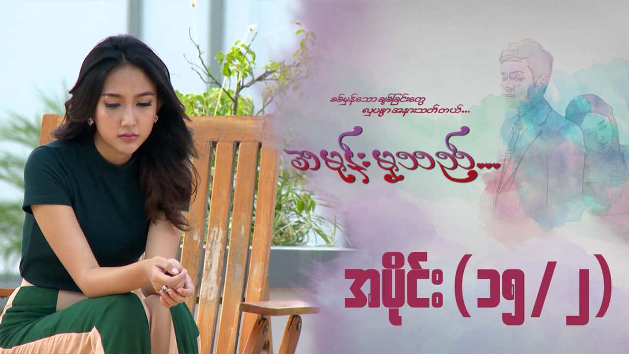 အမုန်းမှသည်-အပိုင်း ၁၅/၂