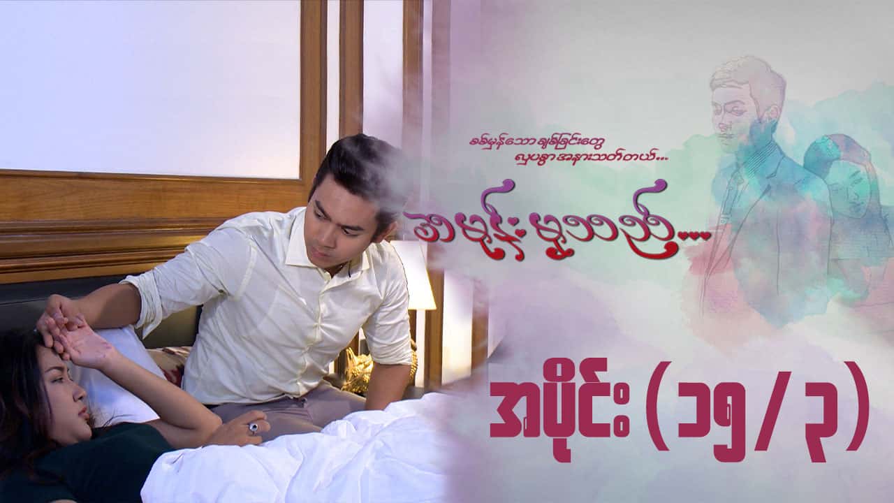 အမုန်းမှသည်-အပိုင်း ၁၅/၃