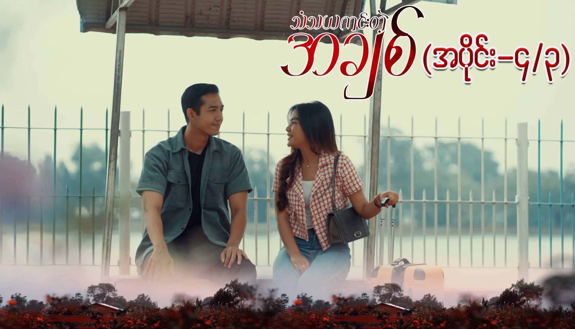 သံသယကင်းတဲ့အချစ်-အပိုင်း ၄/၃