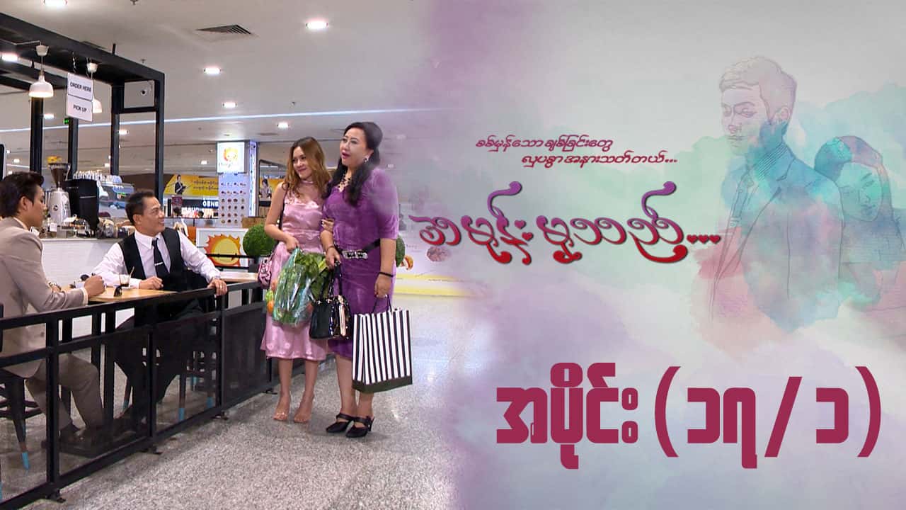 အမုန်းမှသည်-အပိုင်း ၁၇/၁