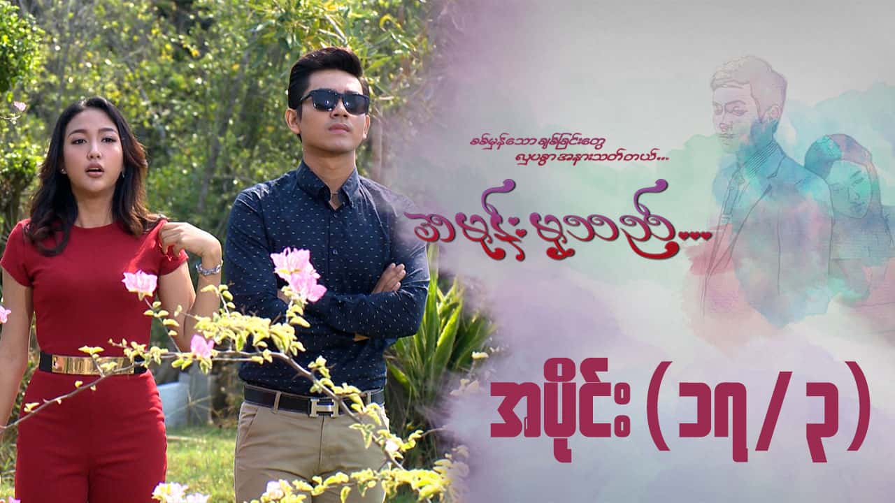 အမုန်းမှသည်-အပိုင်း ၁၇/၃