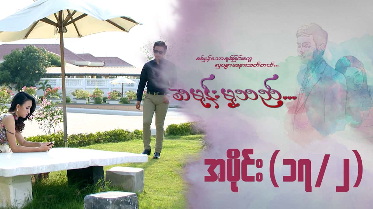 အမုန်းမှသည်-အပိုင်း ၁၇/၂