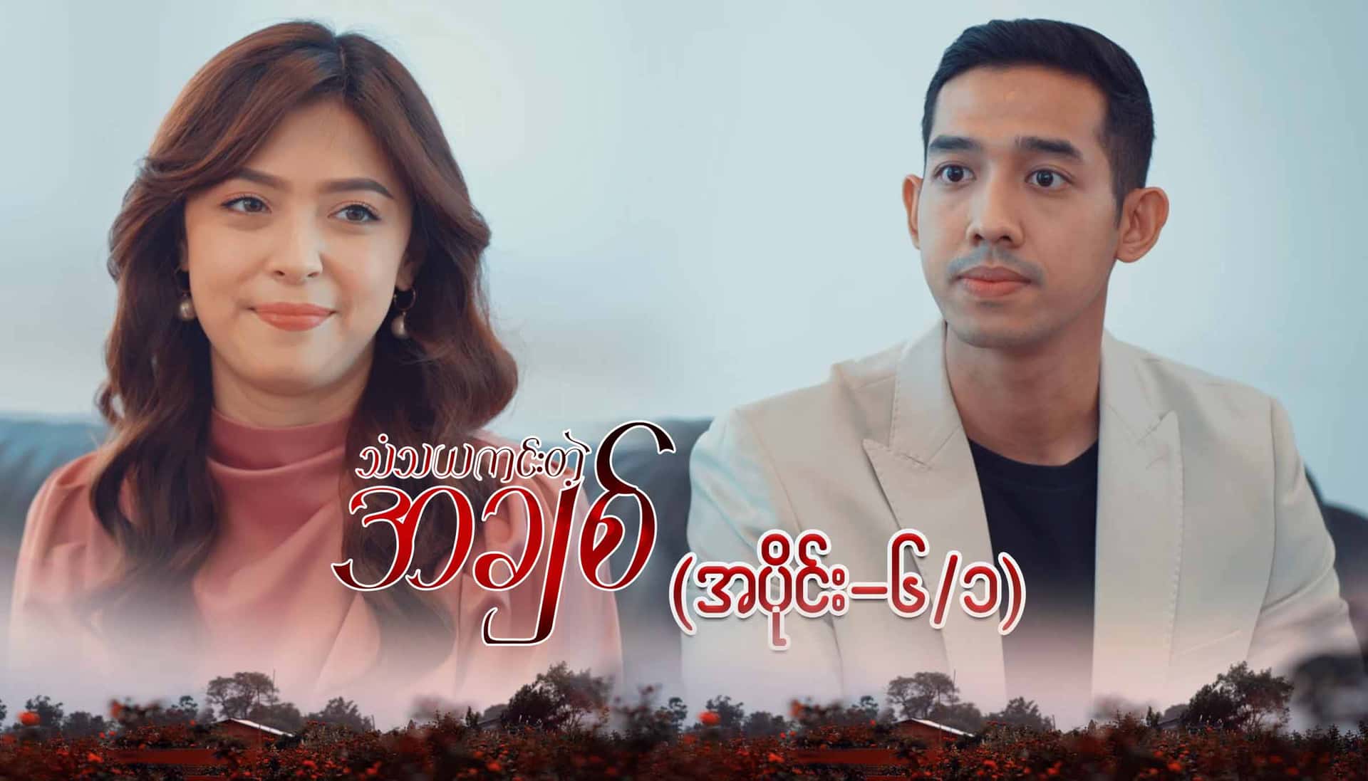 သံသယကင်းတဲ့အချစ်-အပိုင်း ၆/၁