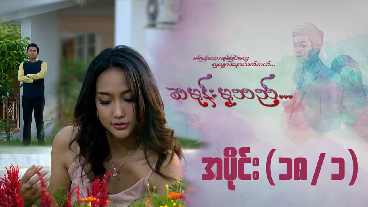 အမုန်းမှသည်-အပိုင်း ၁၈/၁