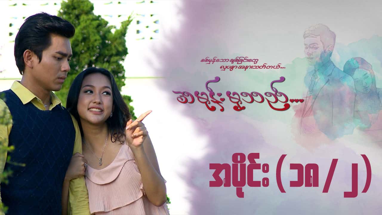အမုန်းမှသည်-အပိုင်း ၁၈/၂