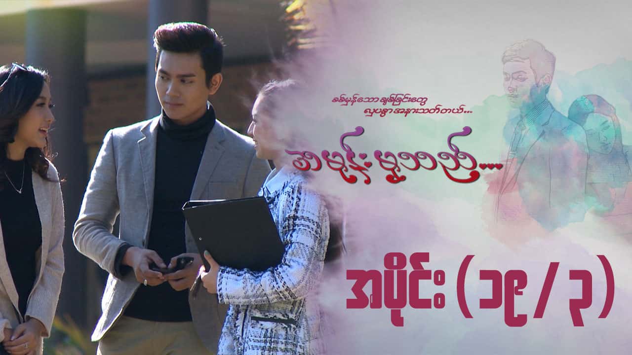 အမုန်းမှသည်-အပိုင်း ၁၉/၃