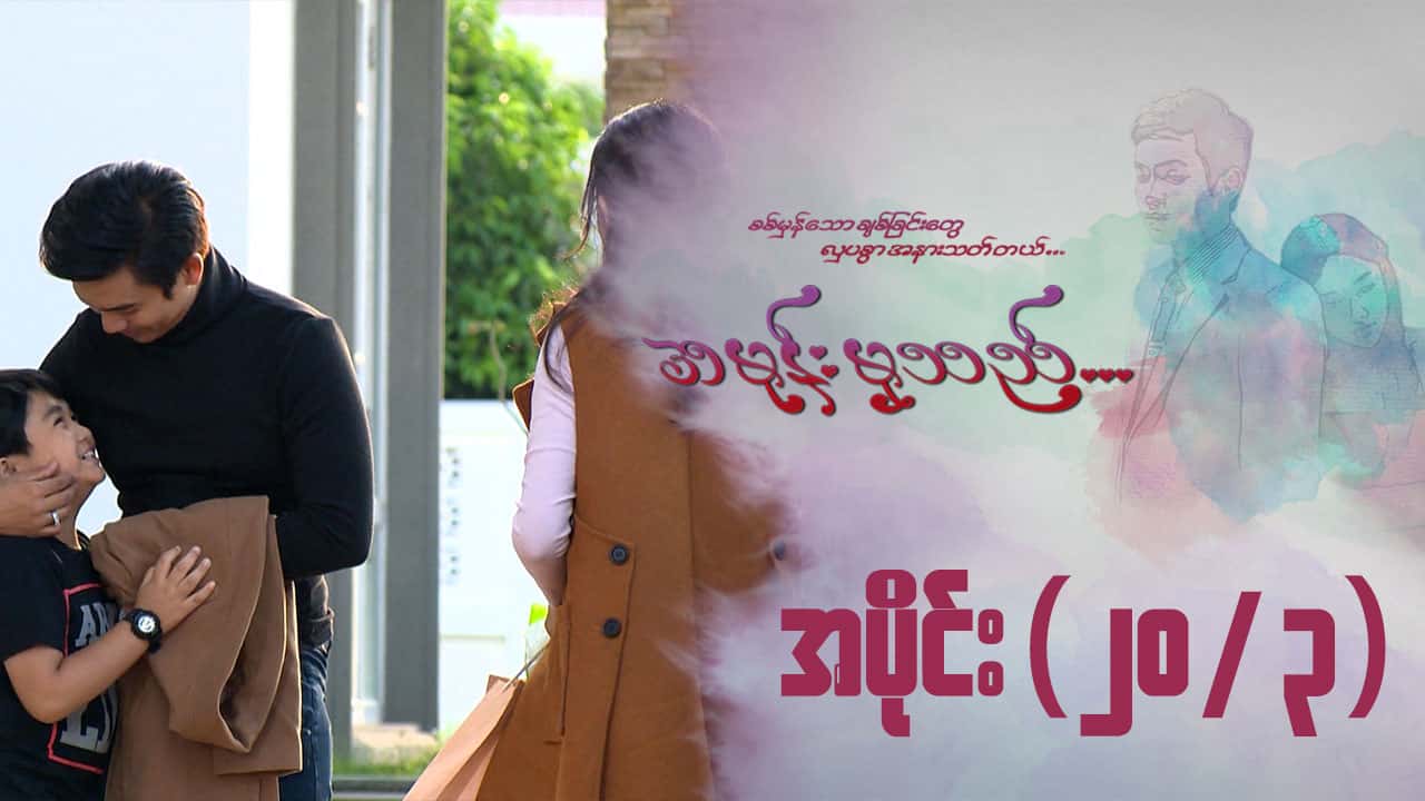 အမုန်းမှသည်-အပိုင်း ၂၀/၃