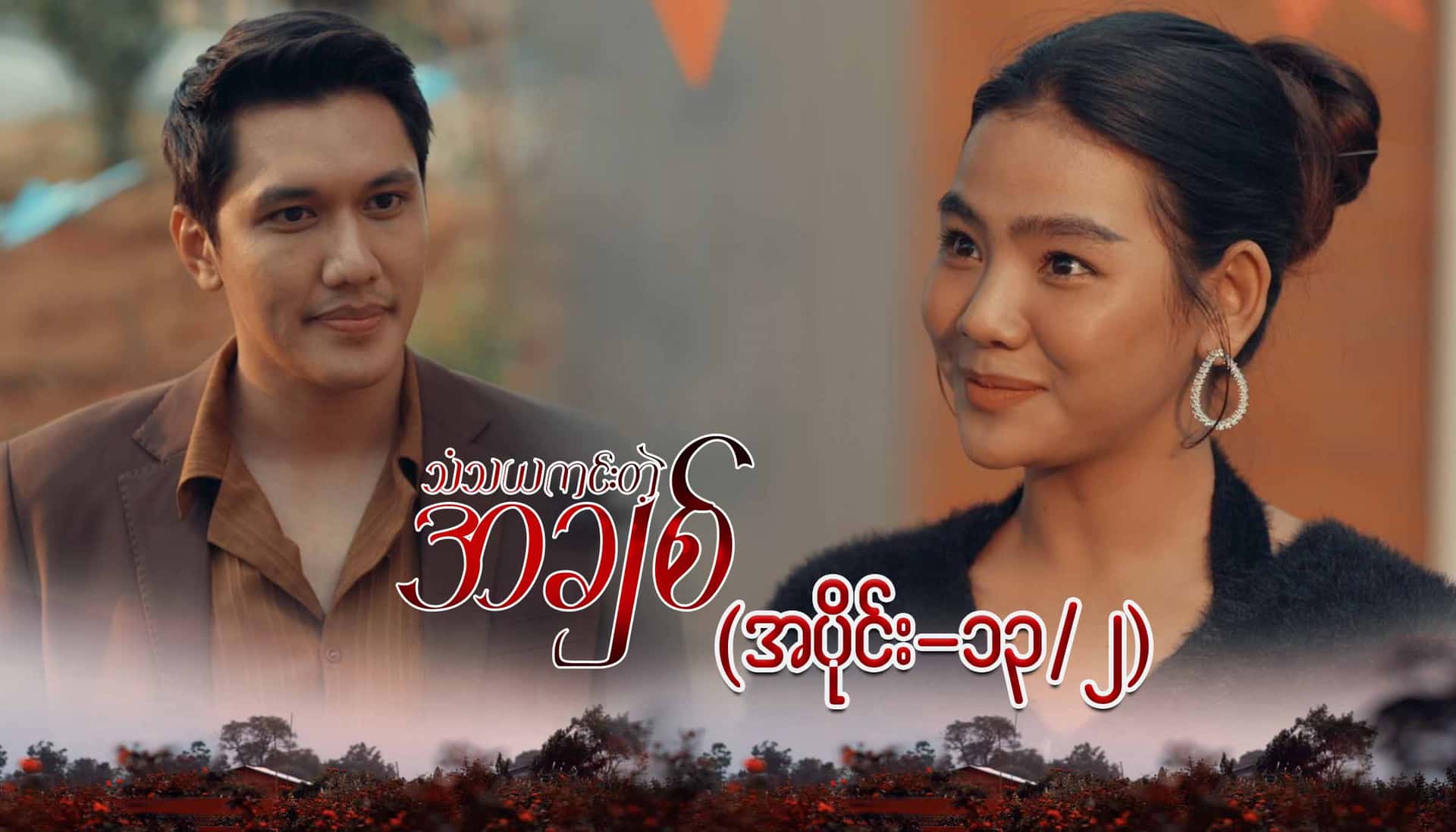 သံသယကင်းတဲ့အချစ်-အပိုင်း ၁၃/၂