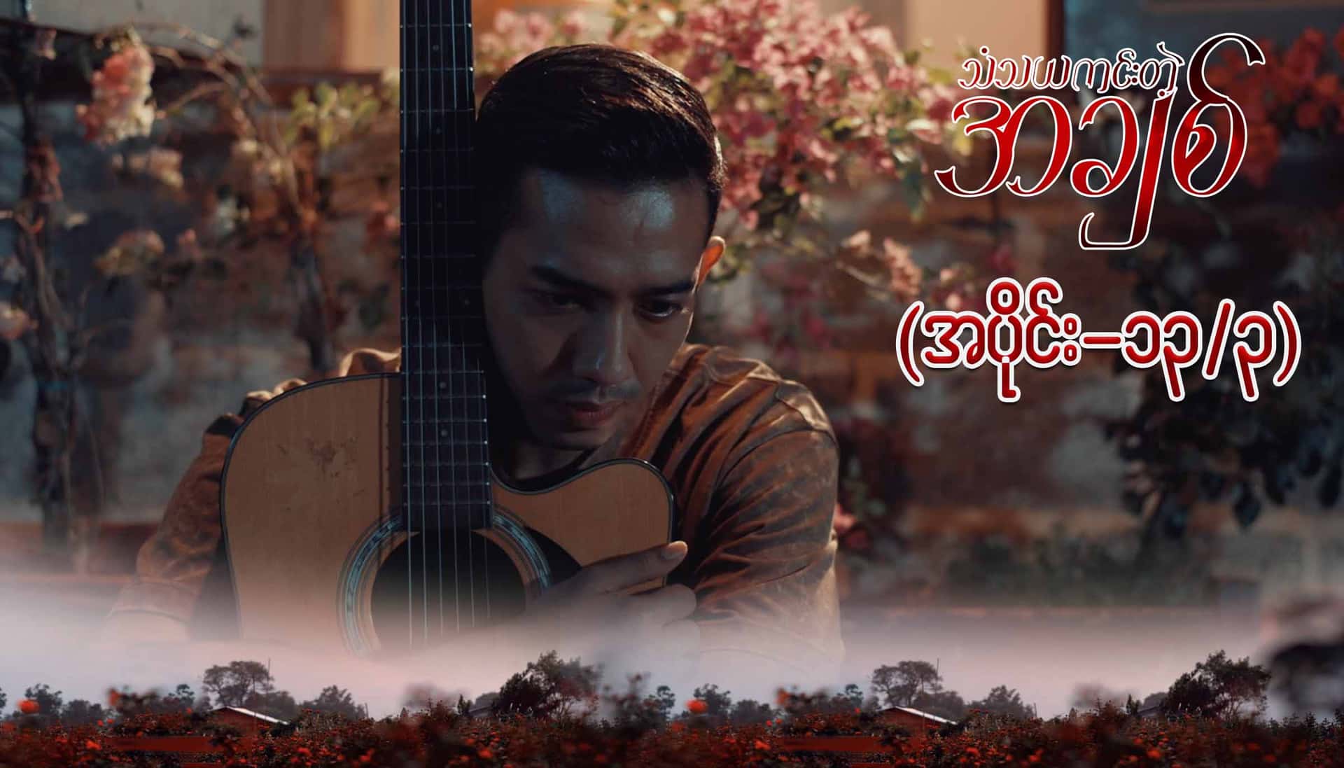 သံသယကင်းတဲ့အချစ်-အပိုင်း ၁၃/၃