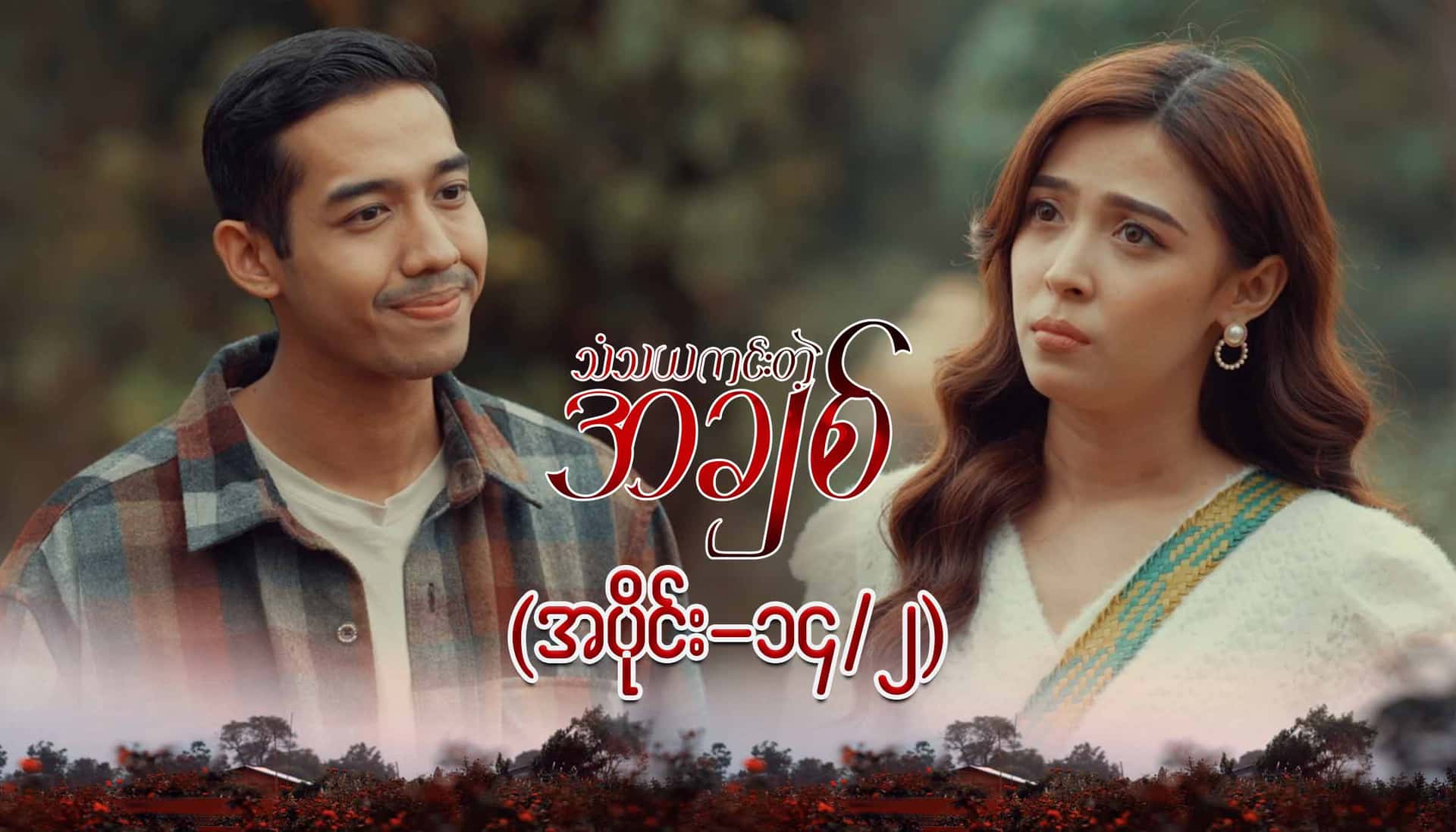 သံသယကင်းတဲ့အချစ်-အပိုင်း ၁၄/၂