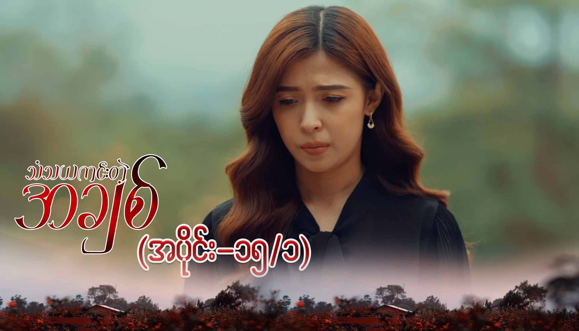 သံသယကင်းတဲ့အချစ်-အပိုင်း ၁၅/၁
