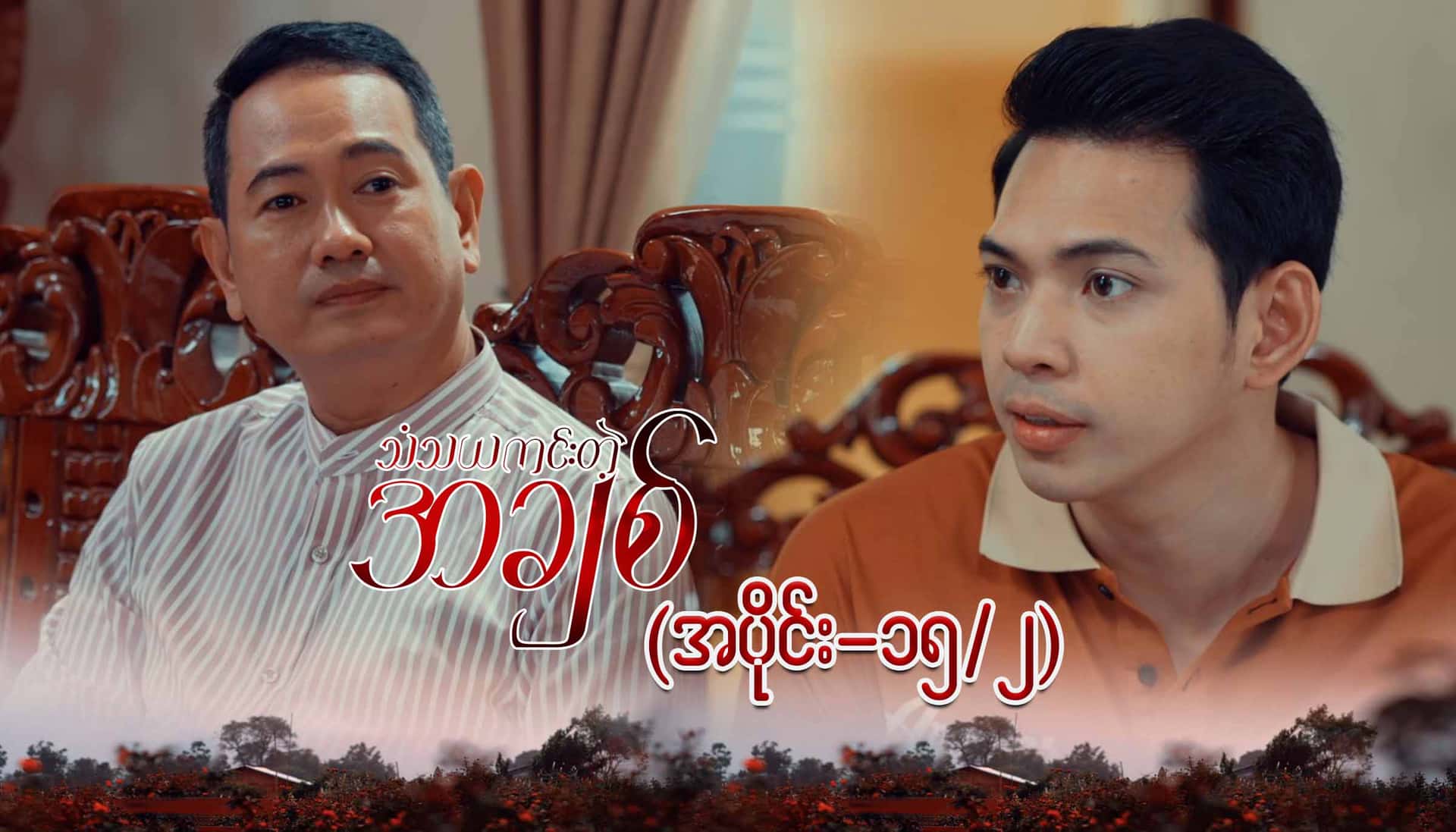 သံသယကင်းတဲ့အချစ်-အပိုင်း ၁၅/၂