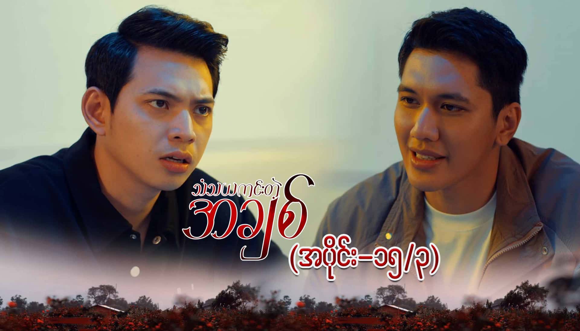 သံသယကင်းတဲ့အချစ်-အပိုင်း ၁၅/၃