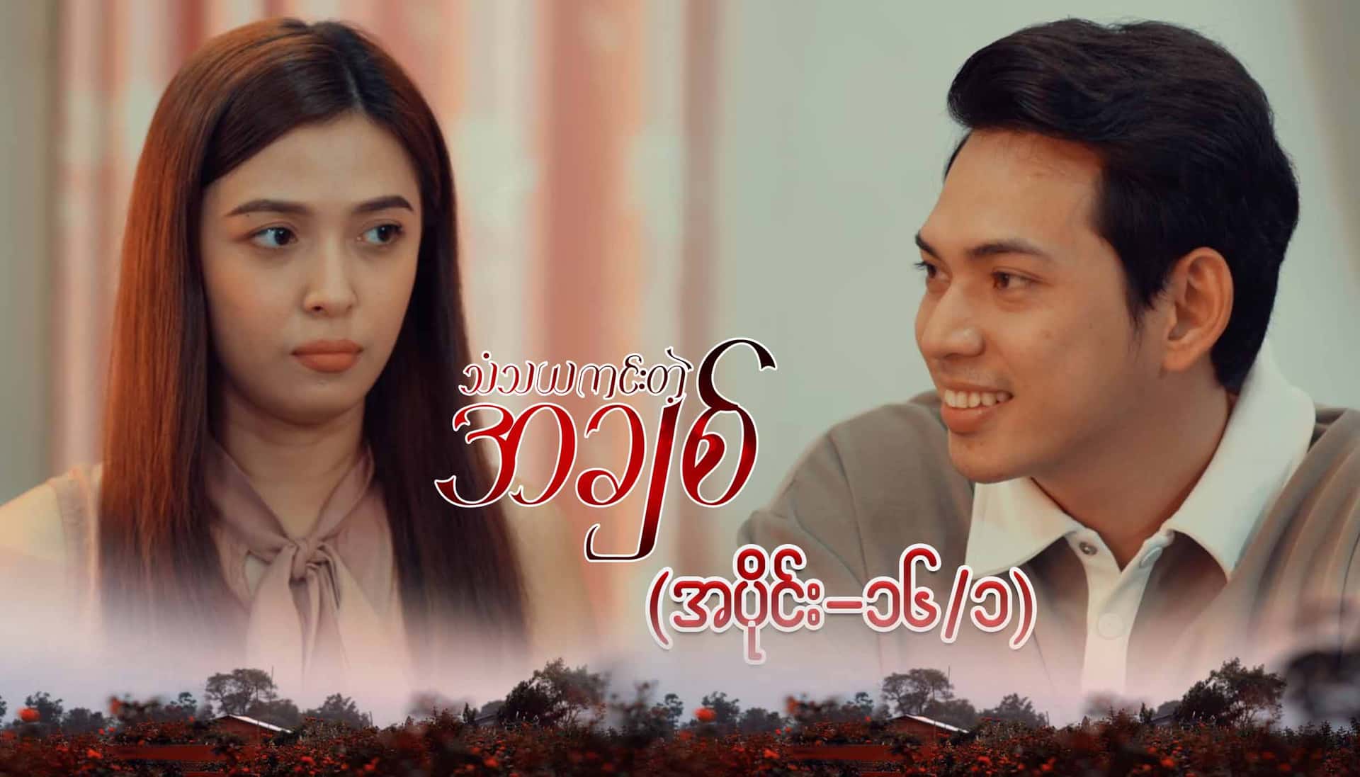 သံသယကင်းတဲ့အချစ်-အပိုင်း ၁၆/၁