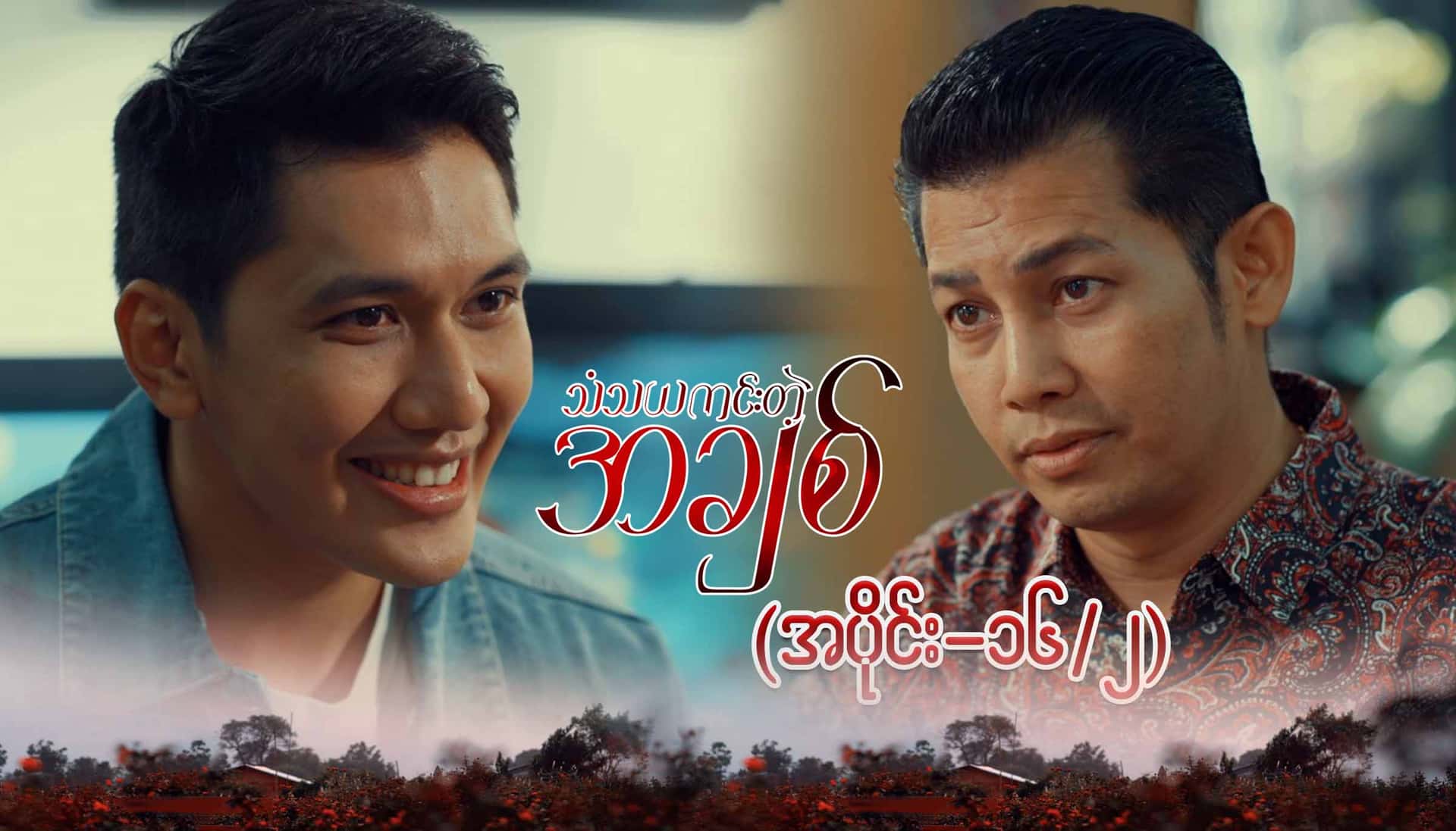 သံသယကင်းတဲ့အချစ်-အပိုင်း ၁၆/၂