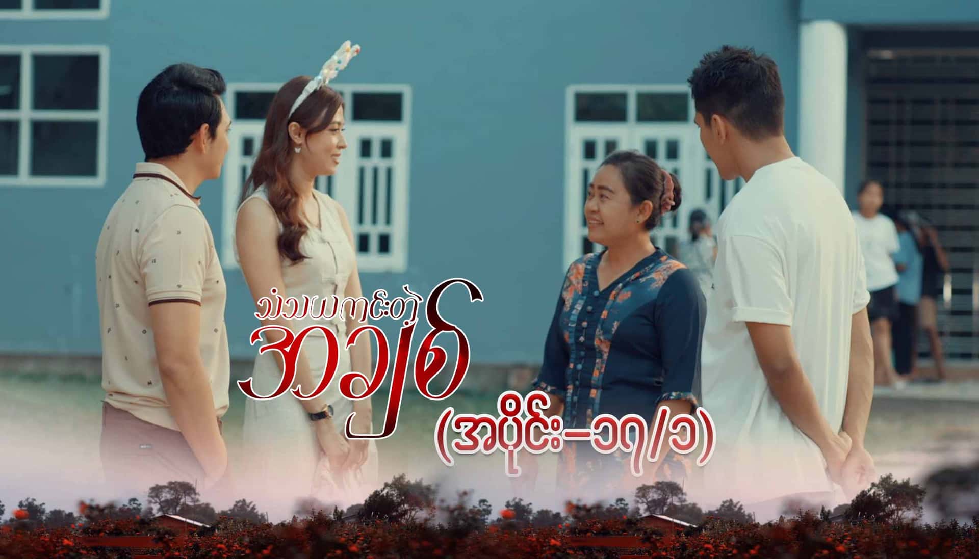 သံသယကင်းတဲ့အချစ်-အပိုင်း ၁၇/၁