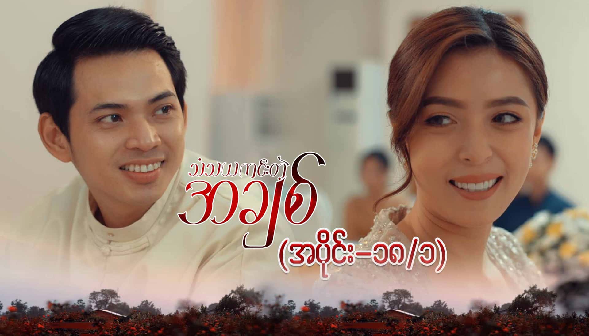 သံသယကင်းတဲ့အချစ်-အပိုင်း ၁၈/၁