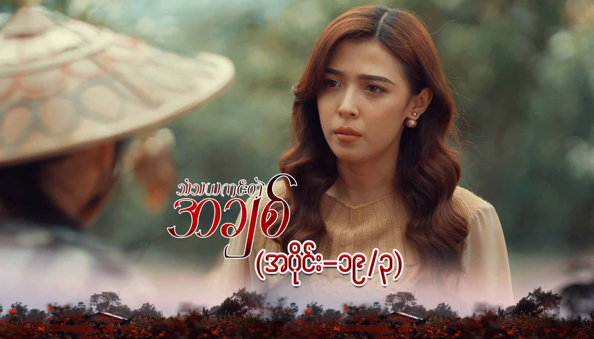 သံသယကင်းတဲ့အချစ်-အပိုင်း ၁၉/၃