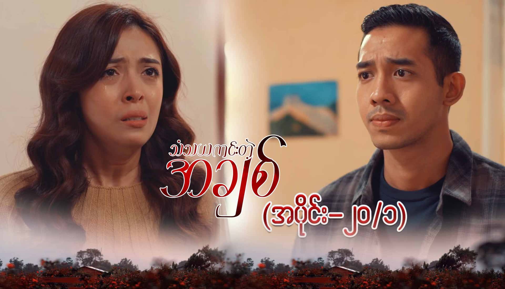 သံသယကင်းတဲ့အချစ်-အပိုင်း ၂၀/၁