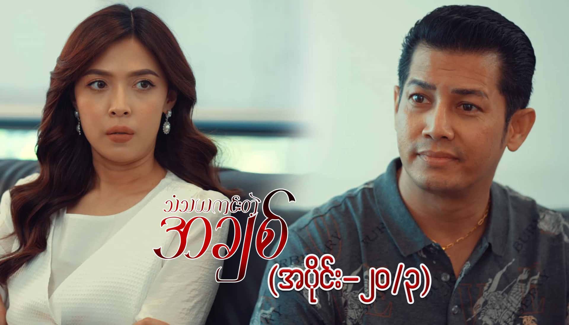 သံသယကင်းတဲ့အချစ်-အပိုင်း ၂၀/၃