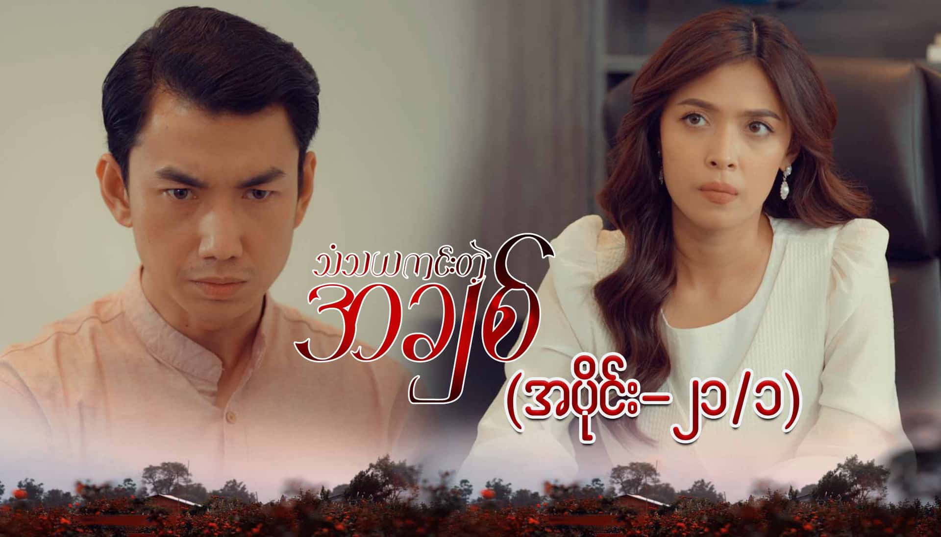 သံသယကင်းတဲ့အချစ်-အပိုင်း ၂၁/၁