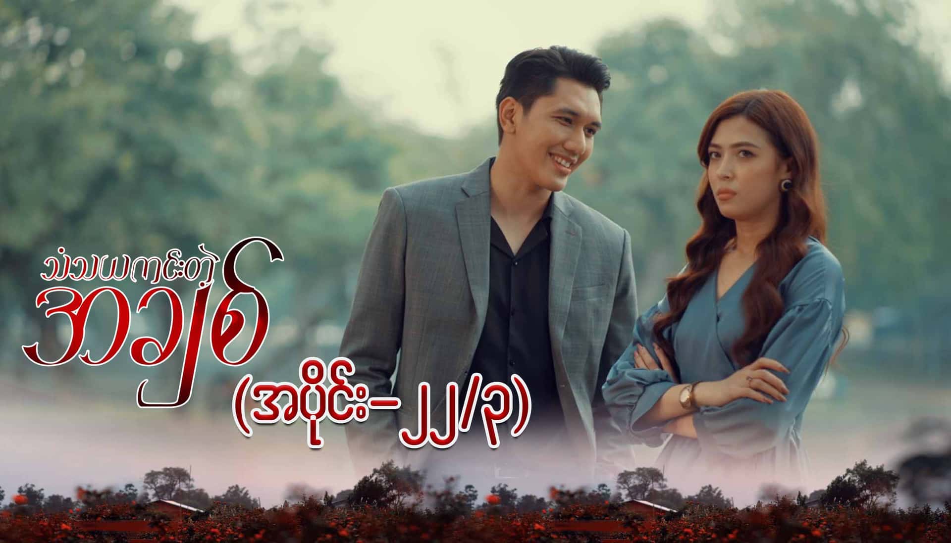 သံသယကင်းတဲ့အချစ်-အပိုင်း ၂၂/၃