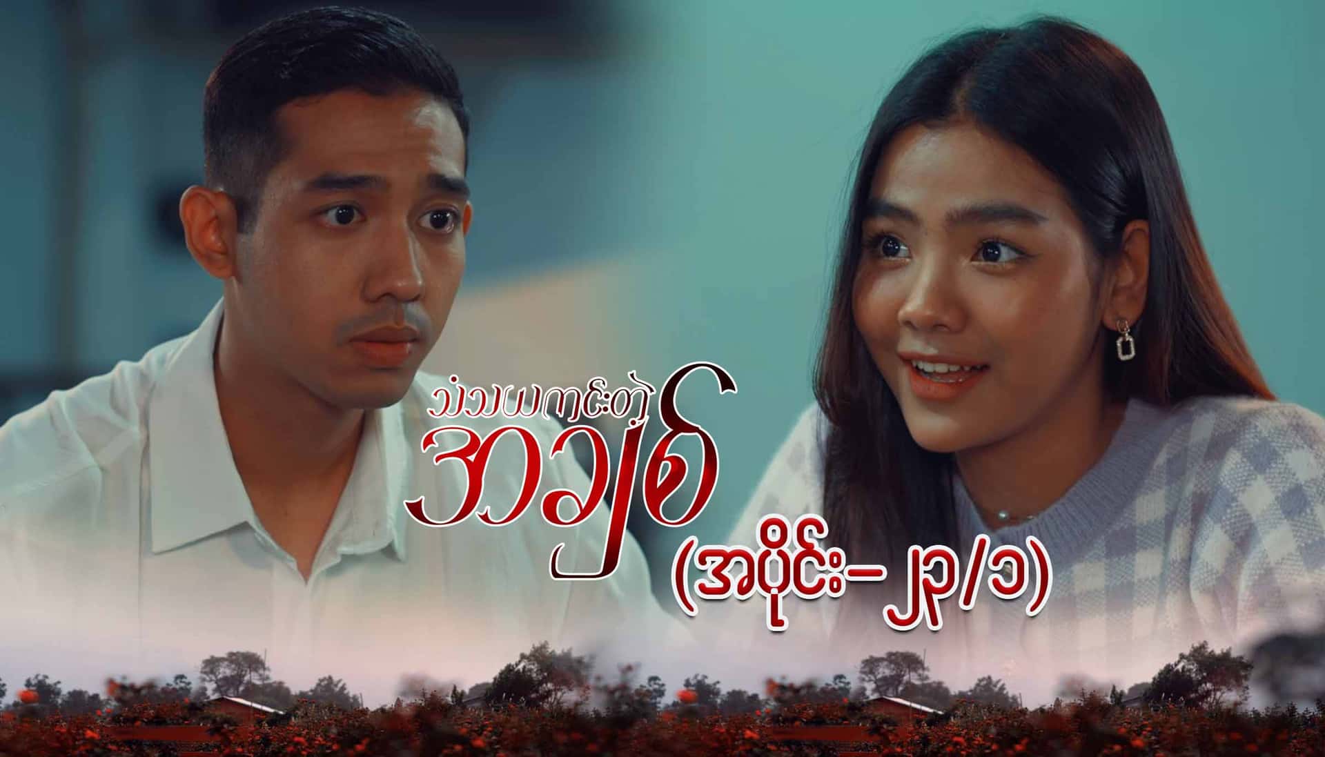 သံသယကင်းတဲ့အချစ်-အပိုင်း ၂၃/၁