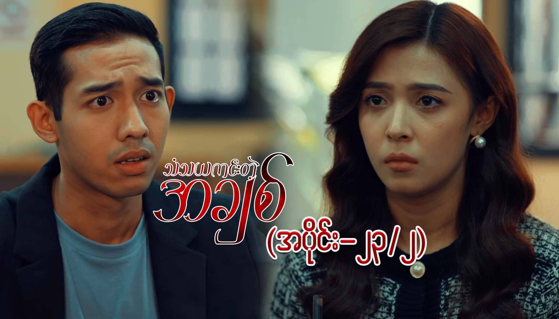 သံသယကင်းတဲ့အချစ်-အပိုင်း ၂၃/၂